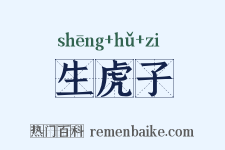 生虎子是什么意思的图片